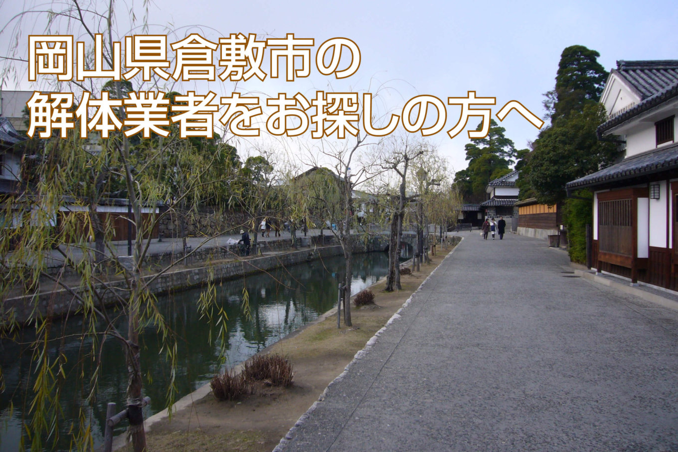 岡山県倉敷市で解体業者を探している方におすすめな解体業者12選 解体工事の情報館