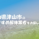 岡山県津山市_アイキャッチ
