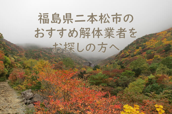 福島県二本松市のおすすめ解体業者をお探しの方へ 解体工事の情報館