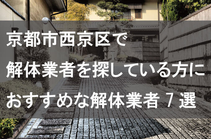 京都府京都市西京区で解体業者を探している方におすすめな解体業者7選 解体工事の情報館