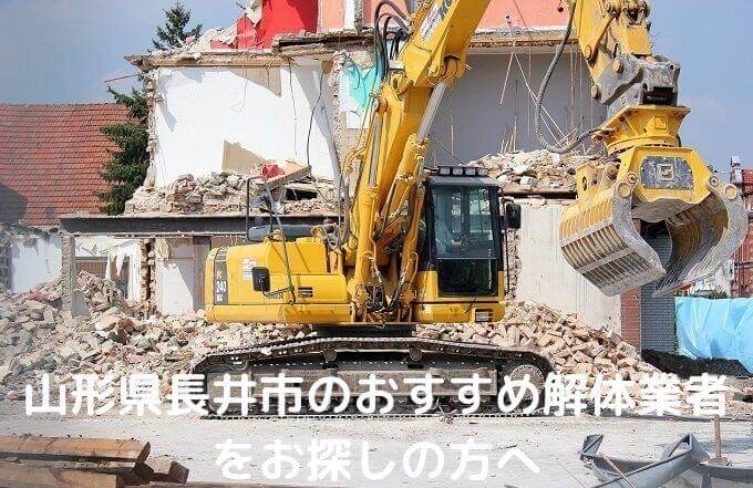 山形県長井市のおすすめ解体業者をお探しの方へ 解体工事の情報館