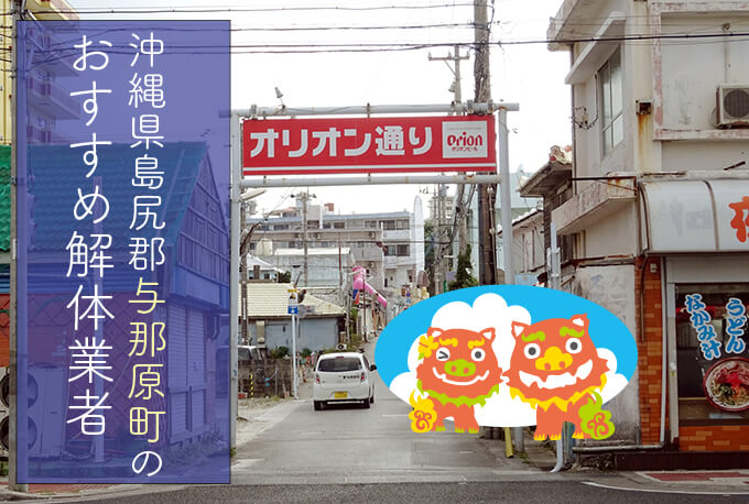 沖縄県島尻郡与那原町のおすすめ解体業者をお探しの方へ 解体工事の情報館