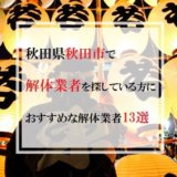 秋田県秋田市で解体業者を探している方におすすめな解体業者13選
