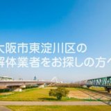 higashiyodogawaku