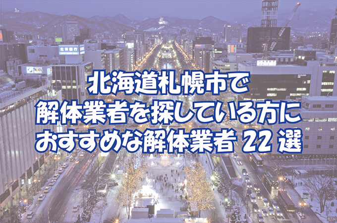 北海道札幌市で解体業者を探している方におすすめな解体業者22選 解体工事の情報館