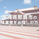 那覇市