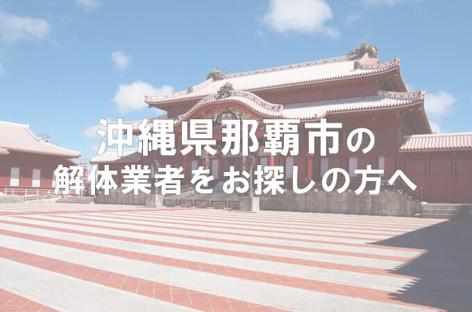 沖縄県那覇市で解体業者を探している方におすすめな解体業者7選 解体工事の情報館