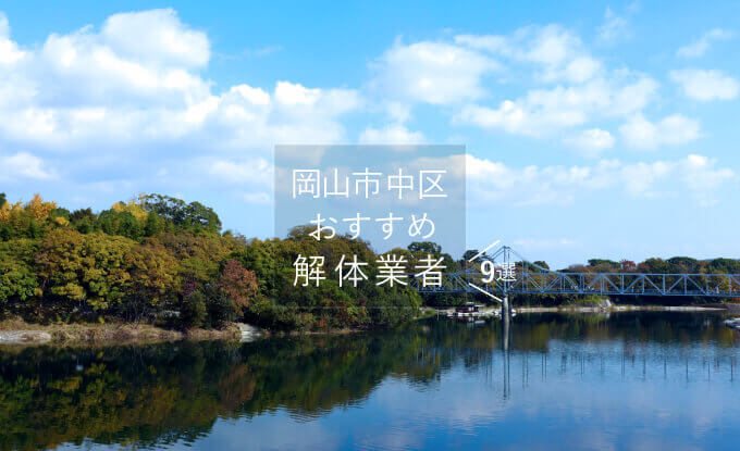 岡山市中区で解体業者を探している方におすすめな解体業者9選 解体工事の情報館