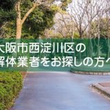 nishiyodogawaku2