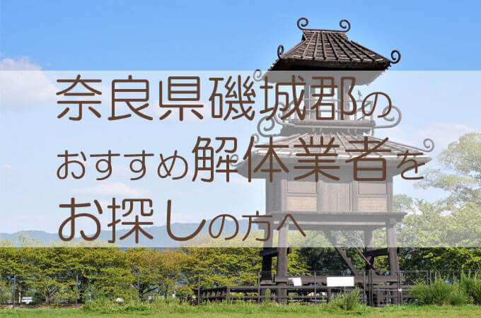 奈良県磯城郡のおすすめ解体業者をお探しの方へ 解体工事の情報館