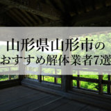 山形県山形市