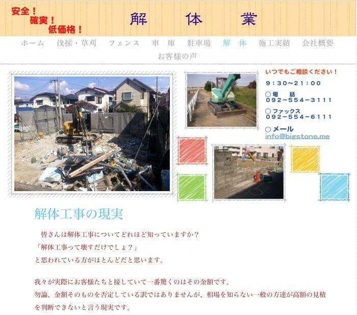 ビッグストーン