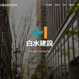 白水建設