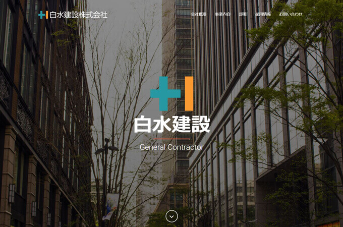 白水建設