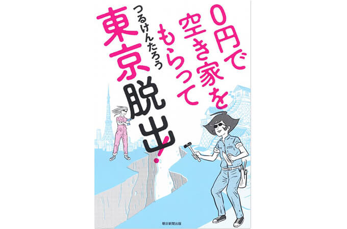0円で空き家をもらって東京脱出