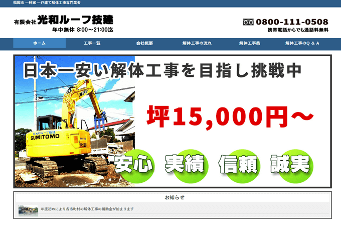 京都郡 のおすすめ解体業者 解体工事の情報館