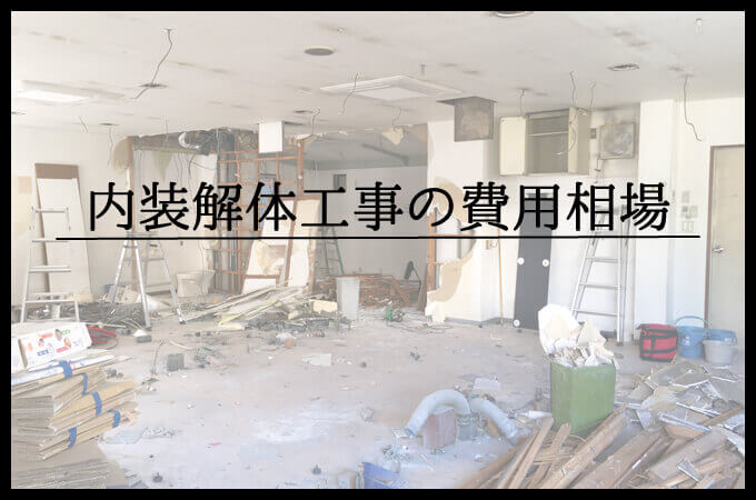 内装解体工事の費用相場 解体工事の情報館