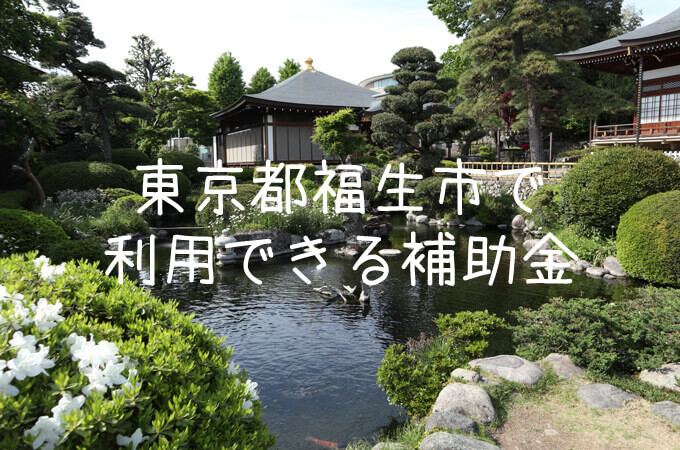 東京都福生市】空き家や耐震性の低い家屋に対する取り組みと補助金 