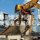 危険家屋