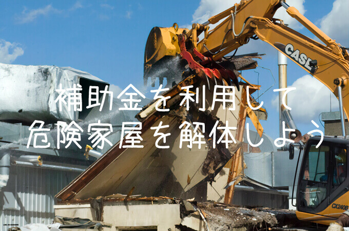 危険家屋とは 補助金を利用して危険家屋を解体しよう 解体工事の情報館