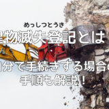 滅失登記