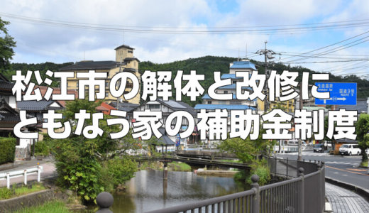 島根県松江市の解体や除却に関する補助金・助成金