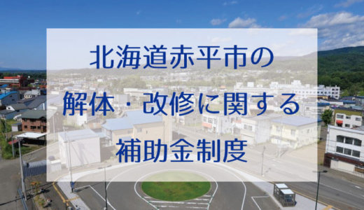 北海道赤平市の改修費用と解体費用の補助金制度