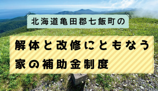 北海道亀田郡七飯町の解体工事補助金制度