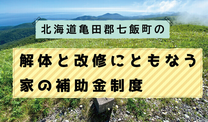 北海道亀田郡七飯町の解体工事補助金制度 解体工事の情報館