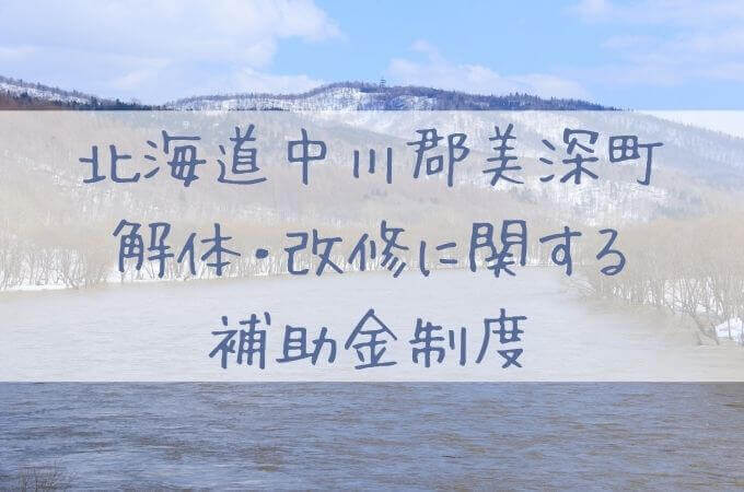 北海道中川郡美深町の解体と改修にともなう家の補助金制度 解体工事の情報館