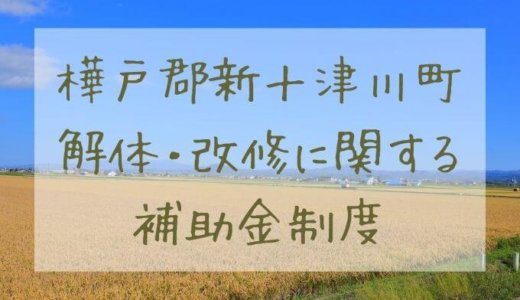 北海道樺戸郡新十津川町の解体や除却に関する補助金・助成金