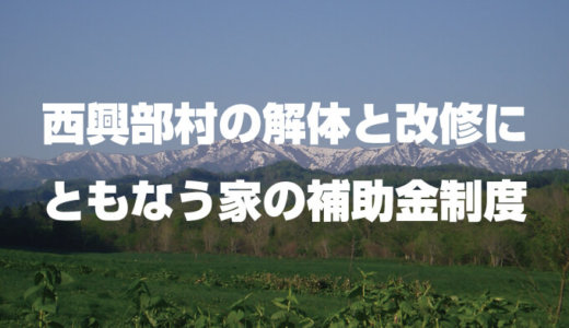 北海道紋別郡西興部村の改修費用と解体費用の補助金制度