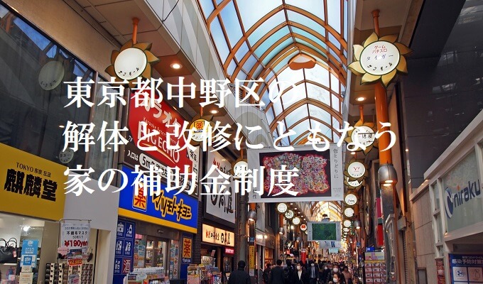東京都中野区 避難路等の脇にある 古い建物の解体 建替え助成金