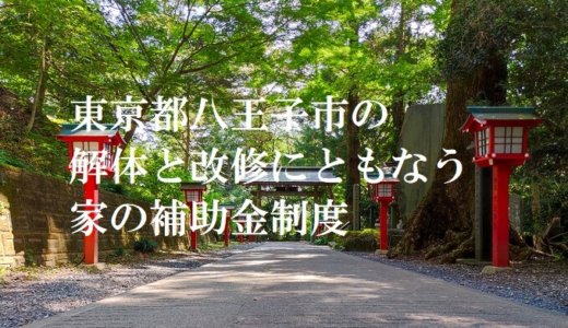 東京都八王子市の解体や除却に関する補助金・助成金