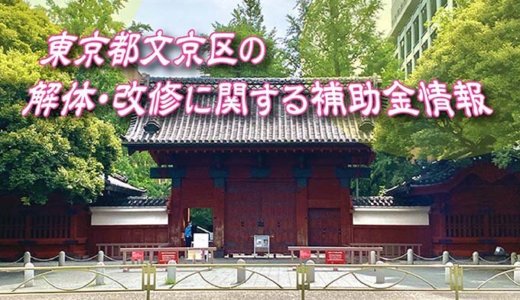 東京都文京区の解体や除却に関する補助金・助成金