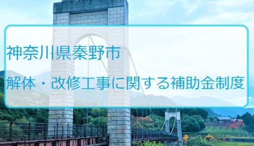 神奈川県秦野市の解体や除却に関する補助金・助成金