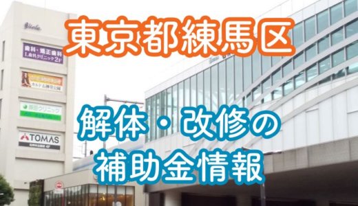東京都練馬区の解体や除却に関する補助金・助成金