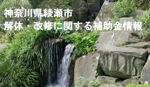 神奈川県綾瀬市の解体や除却に関する補助金・助成金