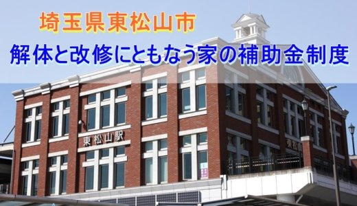 埼玉県東松山市の解体や除却に関する補助金・助成金