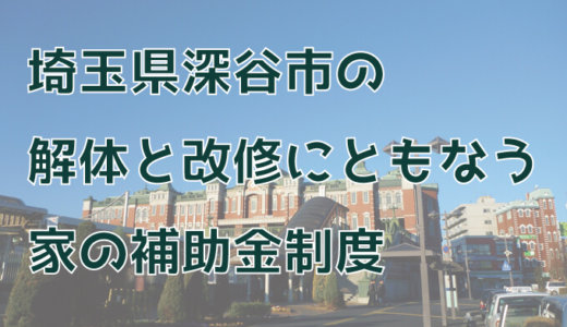 埼玉県深谷市の解体や除却に関する補助金・助成金