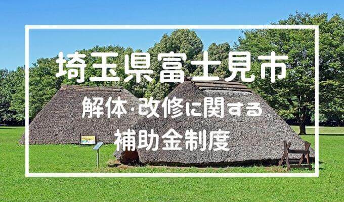 埼玉県富士見市の解体と改修にともなう家の補助金制度 解体工事の情報館