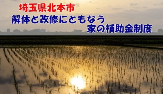 埼玉県北本市の解体や除却に関する補助金・助成金