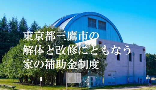 東京都三鷹市の解体や除却に関する補助金・助成金