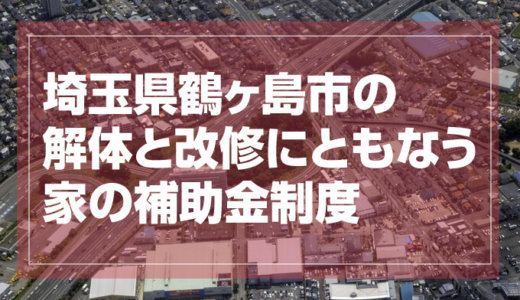 埼玉県鶴ヶ島市の改修費用と解体費用の補助金制度