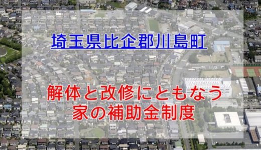埼玉県比企郡川島町の解体や除却に関する補助金・助成金