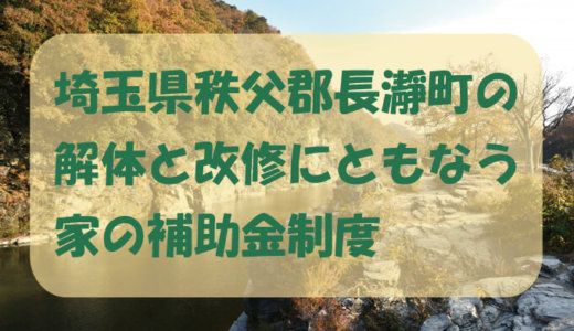埼玉県秩父郡長瀞町の解体や除却に関する補助金・助成金
