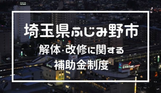 埼玉県ふじみ野市の解体や除却に関する補助金・助成金