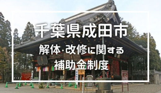 千葉県成田市の解体や除却に関する補助金・助成金