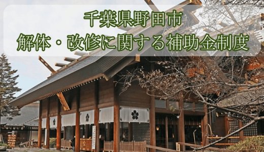 千葉県野田市の解体や除却に関する補助金・助成金