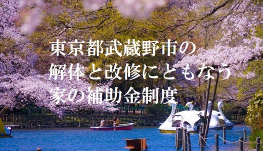 東京都武蔵野市の解体や除却に関する補助金・助成金